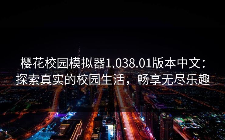 樱花校园模拟器1.038.01版本中文：探索真实的校园生活，畅享无尽乐趣